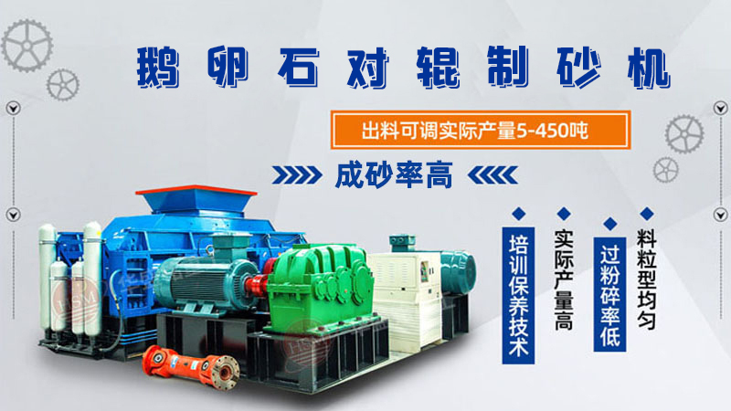 細碎河卵石對輥制砂機如何調整粗細？一臺多少錢？