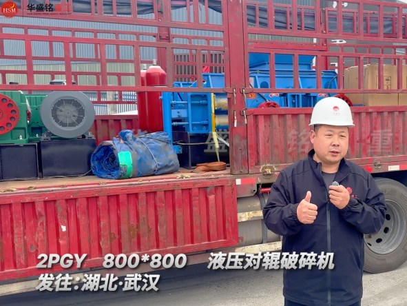 2PGY800×800液壓對輥破碎機發往湖北武漢