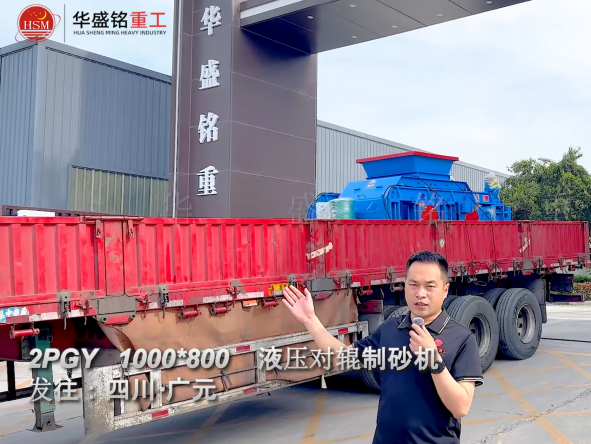 2PGY1000×800液壓對輥制砂機發往四川廣元