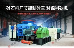時(shí)產(chǎn)40、50噸對輥制砂機(jī)